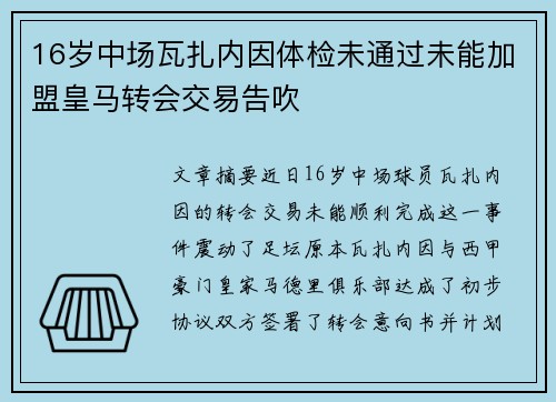 16岁中场瓦扎内因体检未通过未能加盟皇马转会交易告吹