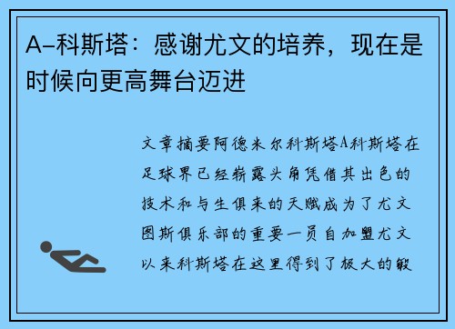 A-科斯塔：感谢尤文的培养，现在是时候向更高舞台迈进