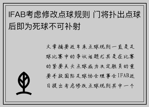 IFAB考虑修改点球规则 门将扑出点球后即为死球不可补射