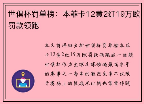 世俱杯罚单榜：本菲卡12黄2红19万欧罚款领跑