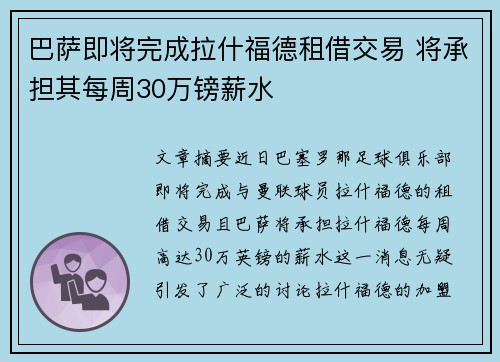巴萨即将完成拉什福德租借交易 将承担其每周30万镑薪水