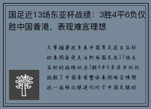 国足近13场东亚杯战绩：3胜4平6负仅胜中国香港，表现难言理想