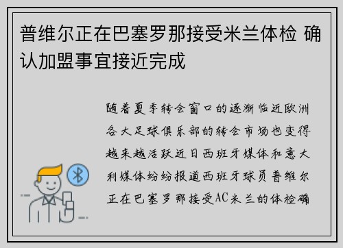 普维尔正在巴塞罗那接受米兰体检 确认加盟事宜接近完成