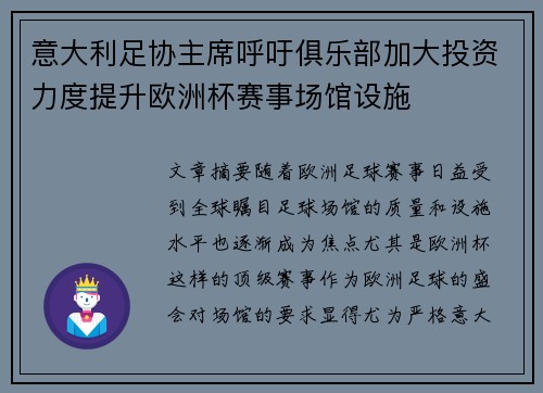 意大利足协主席呼吁俱乐部加大投资力度提升欧洲杯赛事场馆设施