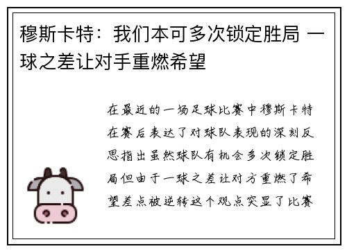 穆斯卡特：我们本可多次锁定胜局 一球之差让对手重燃希望
