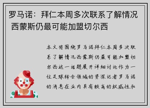 罗马诺：拜仁本周多次联系了解情况 西蒙斯仍最可能加盟切尔西