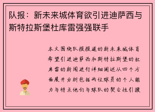 队报：新未来城体育欲引进迪萨西与斯特拉斯堡杜库雷强强联手