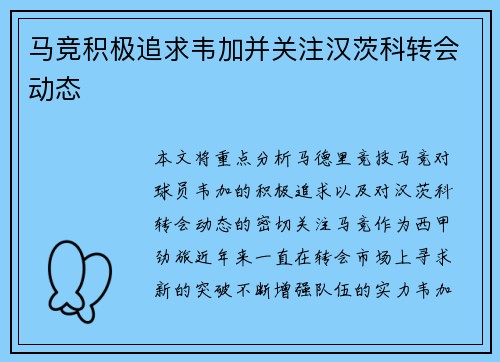 马竞积极追求韦加并关注汉茨科转会动态