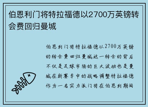 伯恩利门将特拉福德以2700万英镑转会费回归曼城