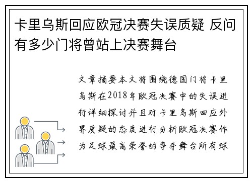 卡里乌斯回应欧冠决赛失误质疑 反问有多少门将曾站上决赛舞台