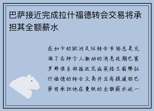 巴萨接近完成拉什福德转会交易将承担其全额薪水