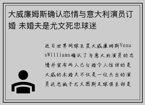 大威廉姆斯确认恋情与意大利演员订婚 未婚夫是尤文死忠球迷