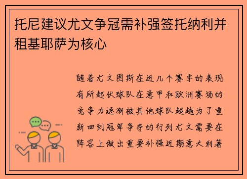 托尼建议尤文争冠需补强签托纳利并租基耶萨为核心