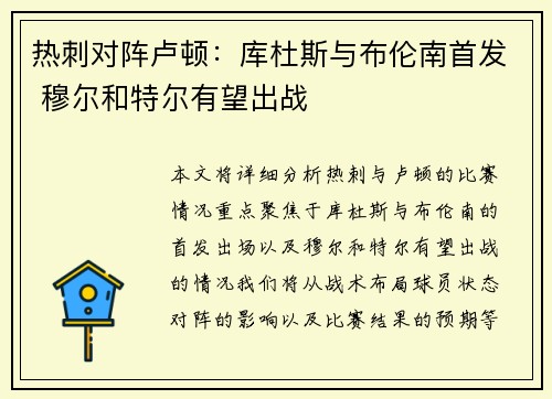 热刺对阵卢顿：库杜斯与布伦南首发 穆尔和特尔有望出战