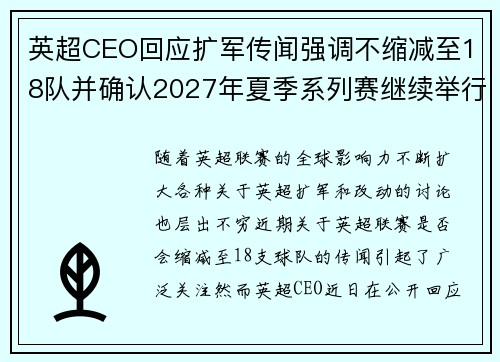 英超CEO回应扩军传闻强调不缩减至18队并确认2027年夏季系列赛继续举行
