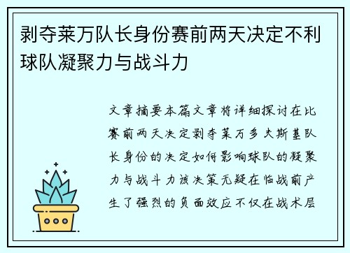 剥夺莱万队长身份赛前两天决定不利球队凝聚力与战斗力