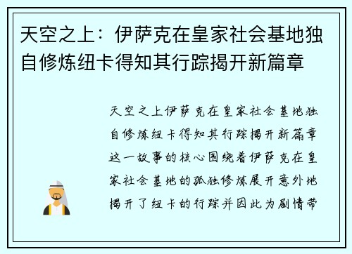 天空之上：伊萨克在皇家社会基地独自修炼纽卡得知其行踪揭开新篇章