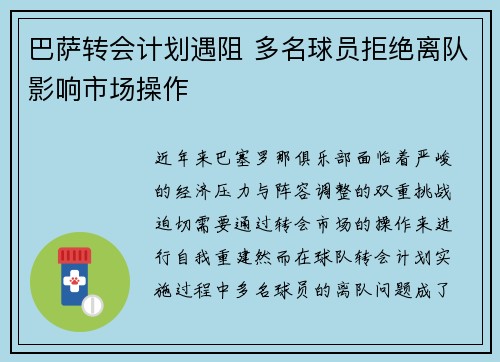 巴萨转会计划遇阻 多名球员拒绝离队影响市场操作