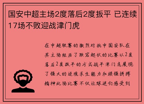 国安中超主场2度落后2度扳平 已连续17场不败迎战津门虎