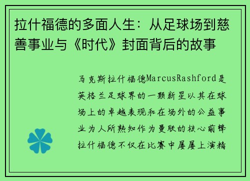 拉什福德的多面人生：从足球场到慈善事业与《时代》封面背后的故事