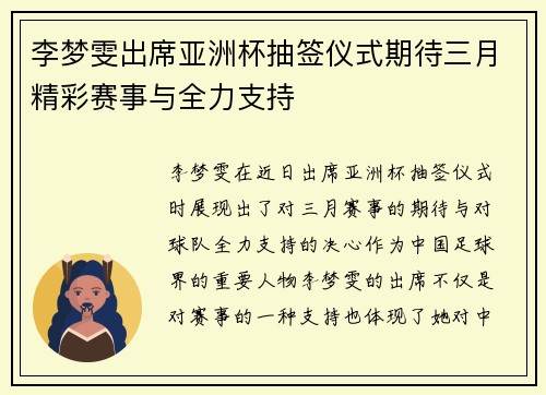 李梦雯出席亚洲杯抽签仪式期待三月精彩赛事与全力支持