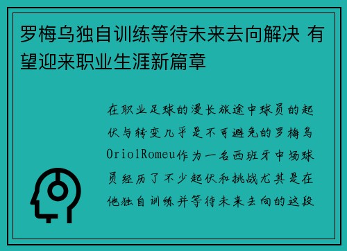 罗梅乌独自训练等待未来去向解决 有望迎来职业生涯新篇章