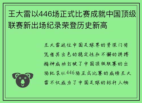 王大雷以446场正式比赛成就中国顶级联赛新出场纪录荣登历史新高