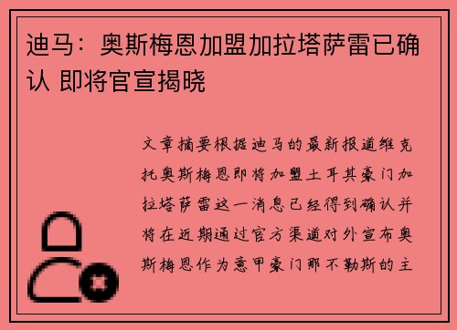 迪马：奥斯梅恩加盟加拉塔萨雷已确认 即将官宣揭晓