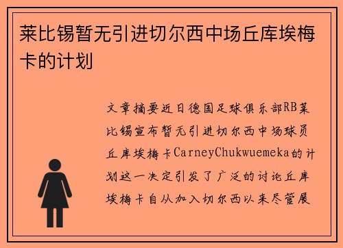 莱比锡暂无引进切尔西中场丘库埃梅卡的计划 