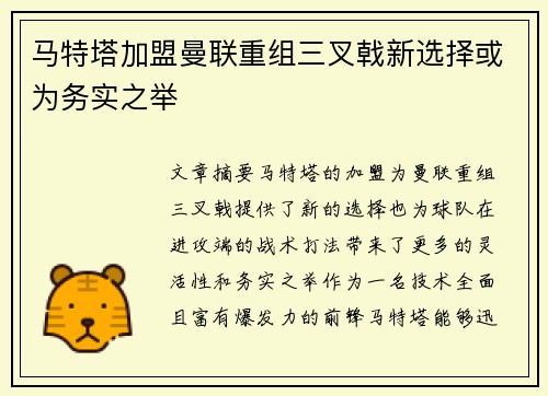 马特塔加盟曼联重组三叉戟新选择或为务实之举