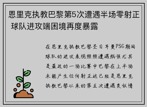 恩里克执教巴黎第5次遭遇半场零射正 球队进攻端困境再度暴露