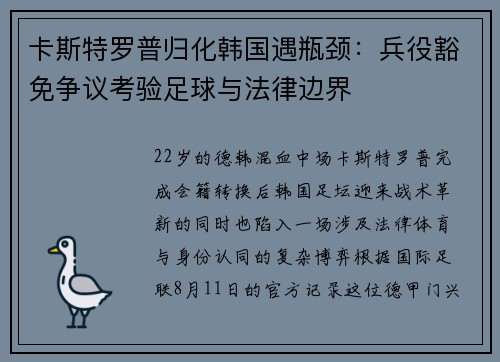 卡斯特罗普归化韩国遇瓶颈：兵役豁免争议考验足球与法律边界