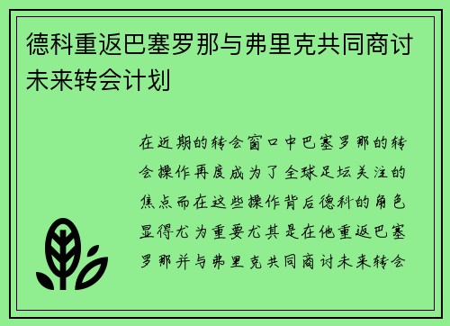 德科重返巴塞罗那与弗里克共同商讨未来转会计划
