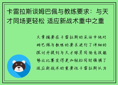 卡雷拉斯谈姆巴佩与教练要求：与天才同场更轻松 适应新战术重中之重