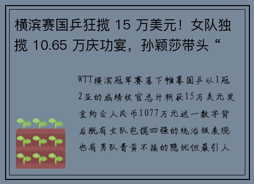 横滨赛国乒狂揽 15 万美元！女队独揽 10.65 万庆功宴，孙颖莎带头 “干饭”