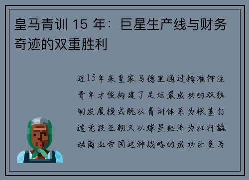 皇马青训 15 年：巨星生产线与财务奇迹的双重胜利