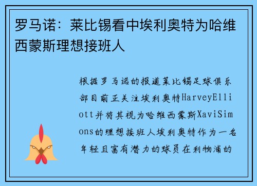 罗马诺：莱比锡看中埃利奥特为哈维西蒙斯理想接班人