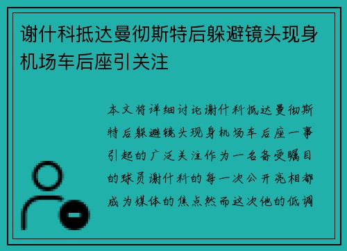 谢什科抵达曼彻斯特后躲避镜头现身机场车后座引关注