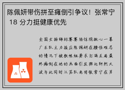 陈佩妍带伤拼至瘫倒引争议！张常宁 18 分力挺健康优先