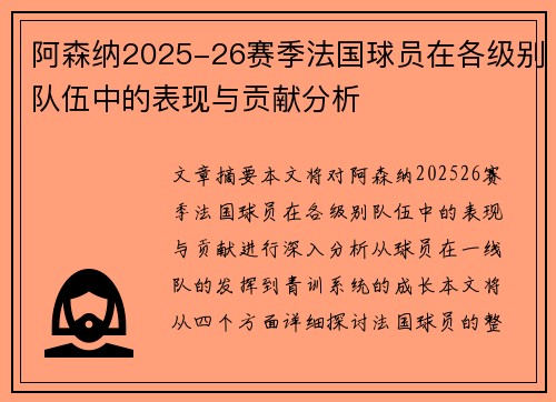 阿森纳2025-26赛季法国球员在各级别队伍中的表现与贡献分析
