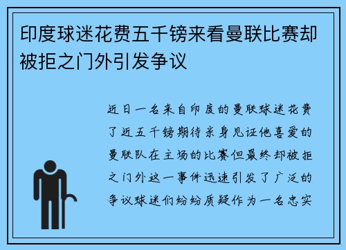 印度球迷花费五千镑来看曼联比赛却被拒之门外引发争议