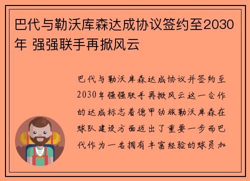 巴代与勒沃库森达成协议签约至2030年 强强联手再掀风云