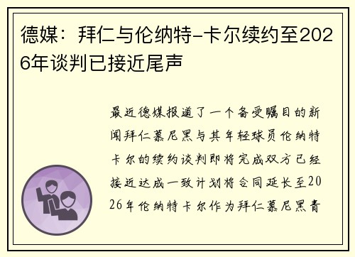 德媒：拜仁与伦纳特-卡尔续约至2026年谈判已接近尾声