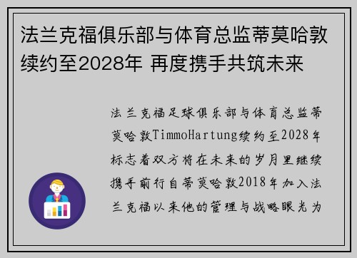 法兰克福俱乐部与体育总监蒂莫哈敦续约至2028年 再度携手共筑未来