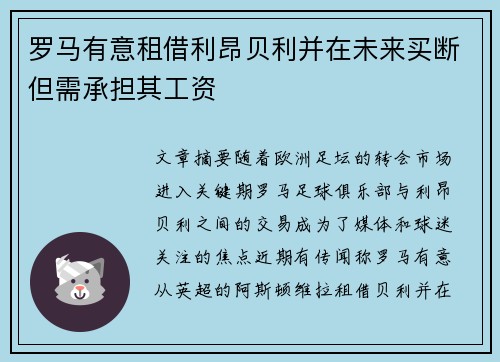 罗马有意租借利昂贝利并在未来买断但需承担其工资
