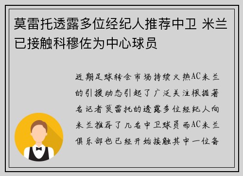 莫雷托透露多位经纪人推荐中卫 米兰已接触科穆佐为中心球员