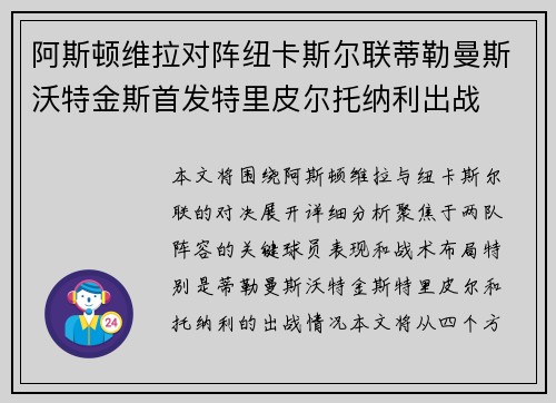 阿斯顿维拉对阵纽卡斯尔联蒂勒曼斯沃特金斯首发特里皮尔托纳利出战