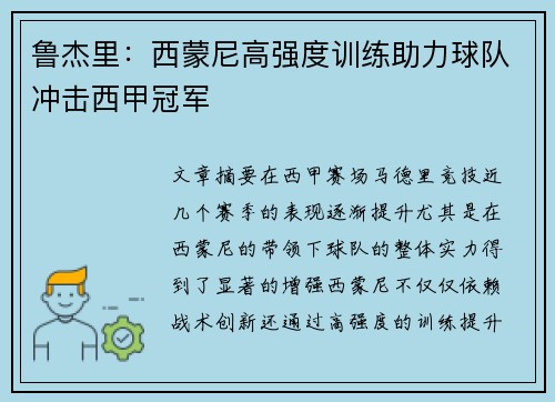 鲁杰里：西蒙尼高强度训练助力球队冲击西甲冠军
