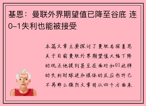 基恩：曼联外界期望值已降至谷底 连0-1失利也能被接受