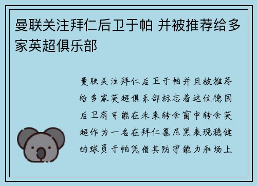 曼联关注拜仁后卫于帕 并被推荐给多家英超俱乐部